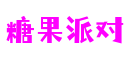 糖果派对官网-追求健康,你我一起成长